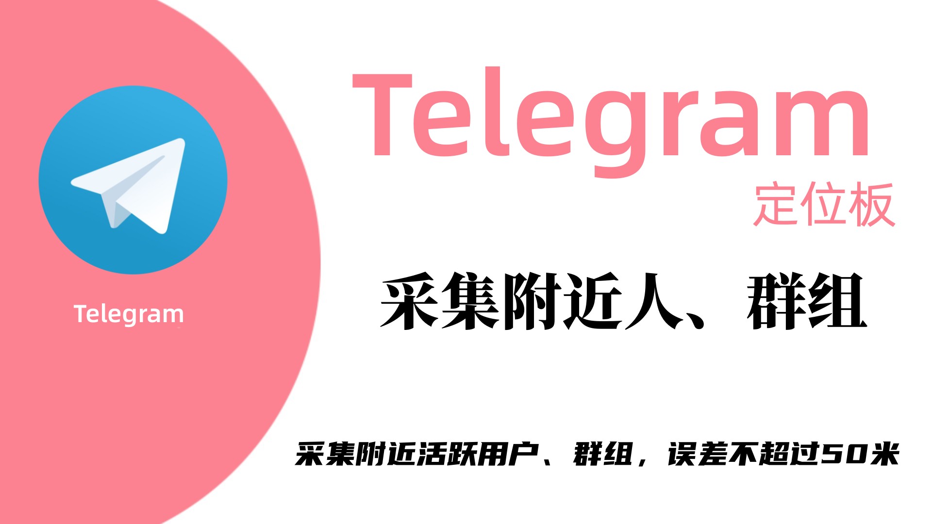 流量为王的时代，商海客telegram营销软件一键即可获取流量