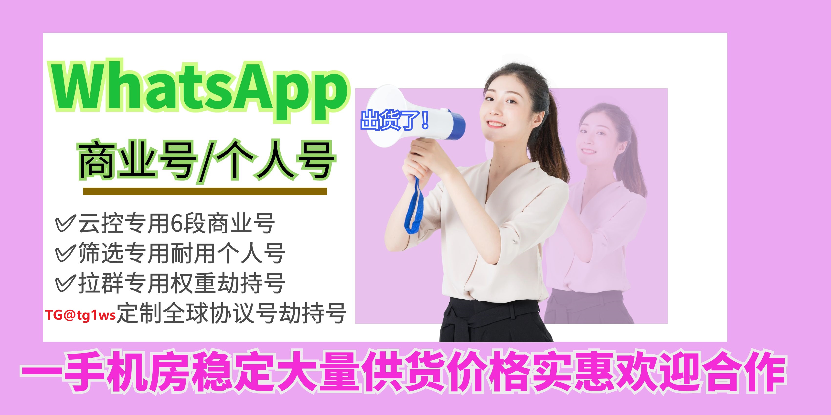 WhatsApp协议群发：突破推广瓶颈，实现商业增长